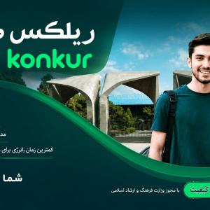 دوره کامل ریلکس کنکور
